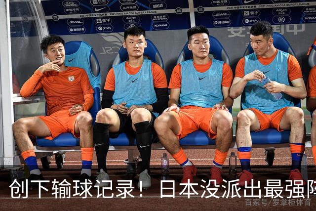 创下输球记录！日本没派出最强阵容，依然把中国男篮按在地上摩擦