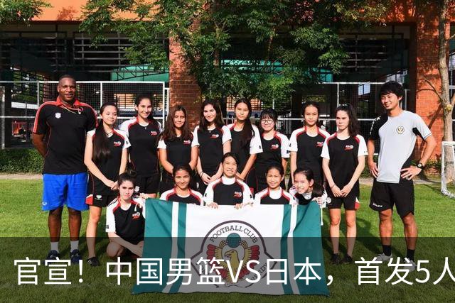 官宣！中国男篮VS日本，首发5人出炉！2大前锋李弘权、赵嘉义复出
