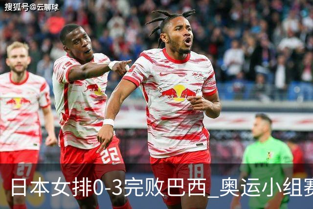 日本女排0-3完败巴西 奥运小组赛两连败出线告急