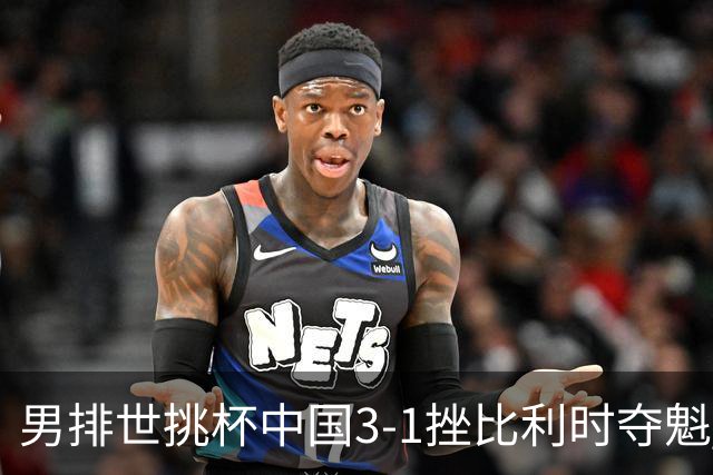 男排世挑杯中国3-1挫比利时夺魁 进军2025世联赛