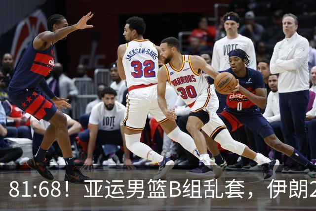 81:68！亚运男篮B组乱套，伊朗2连胜抢先出线，中国男篮赢球=避开