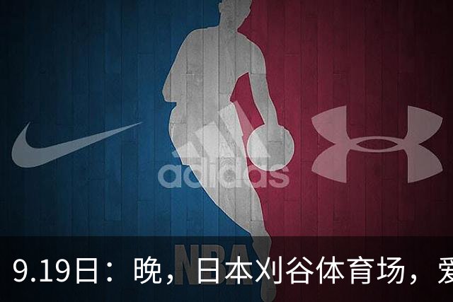 9.19日：晚，日本刈谷体育场，爱知名古屋亚运会男足B组首轮，中国男足